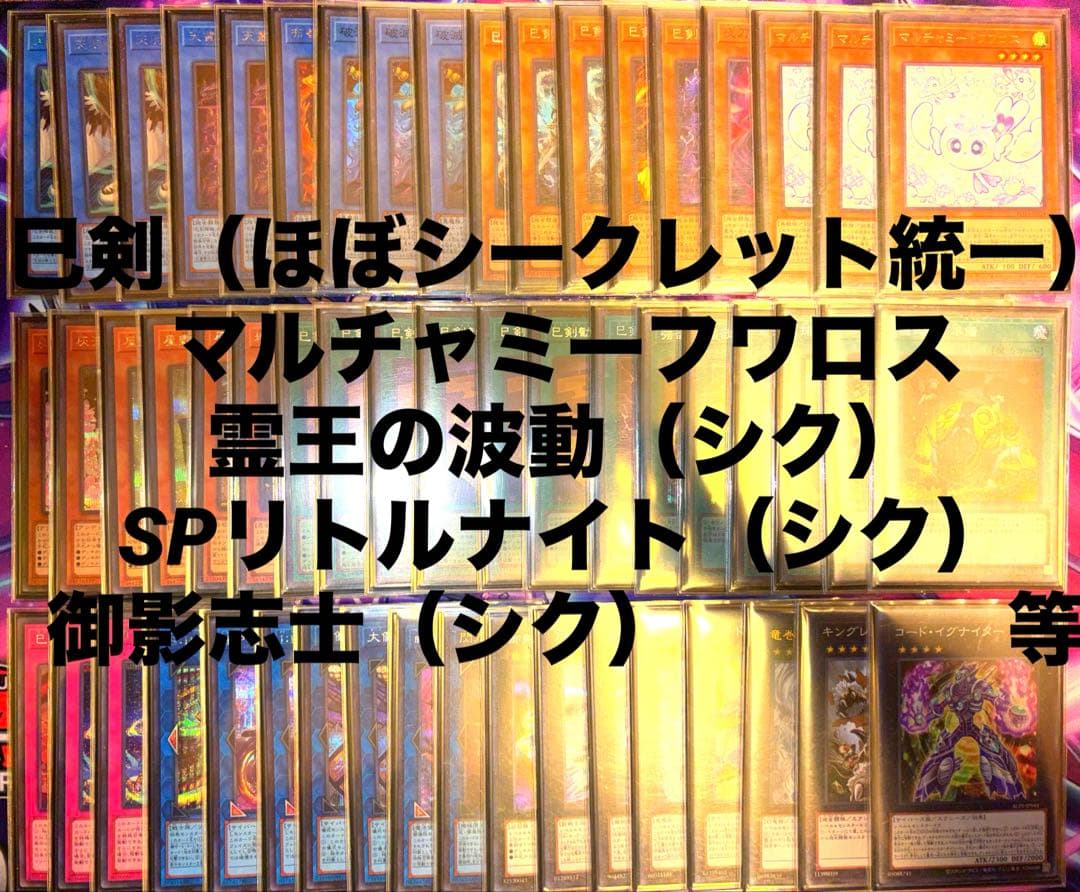 巳剣　デッキ　CS構築　ほぼシークレット統一