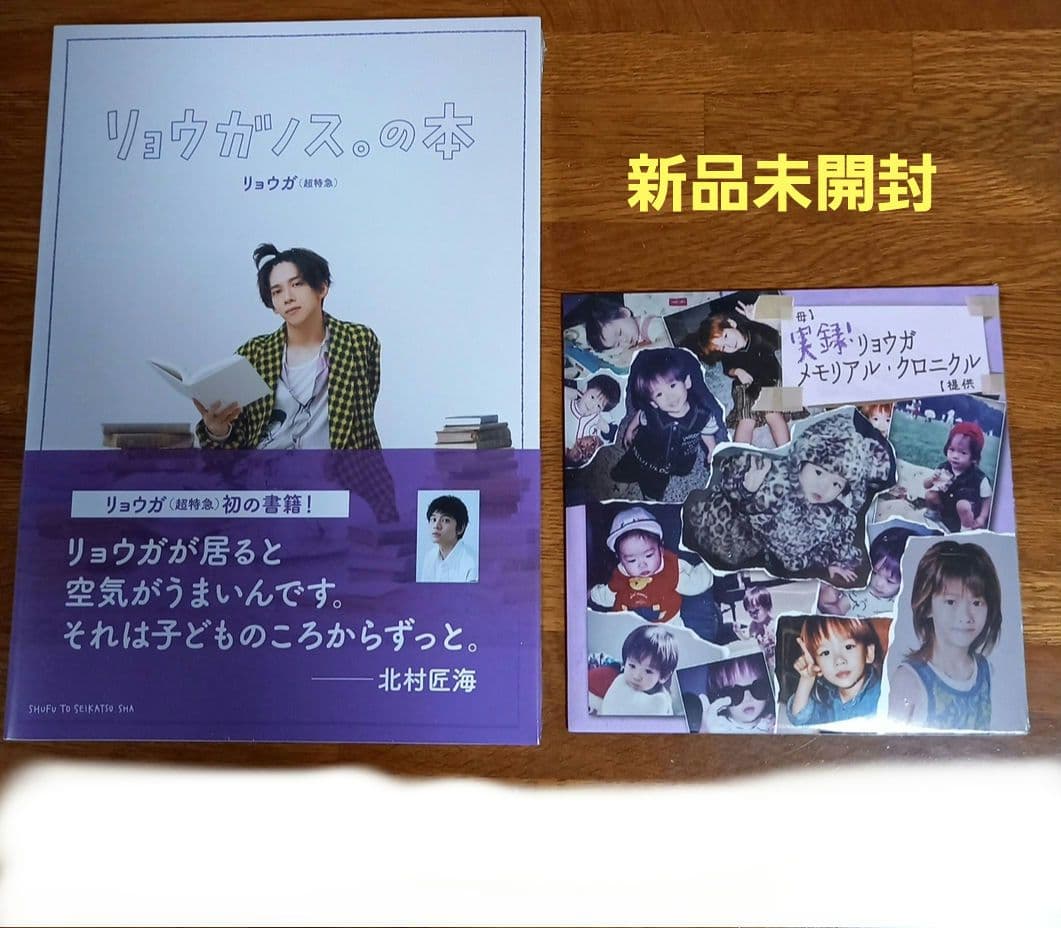 超特急　リョウガ　DVD 生誕、書籍