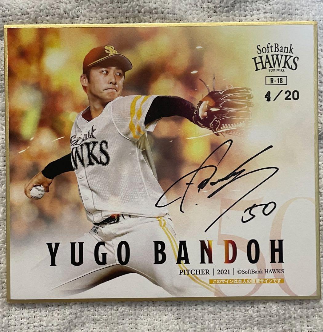 福岡ソフトバンクホークス 板東湧梧 直筆サイン入り色紙