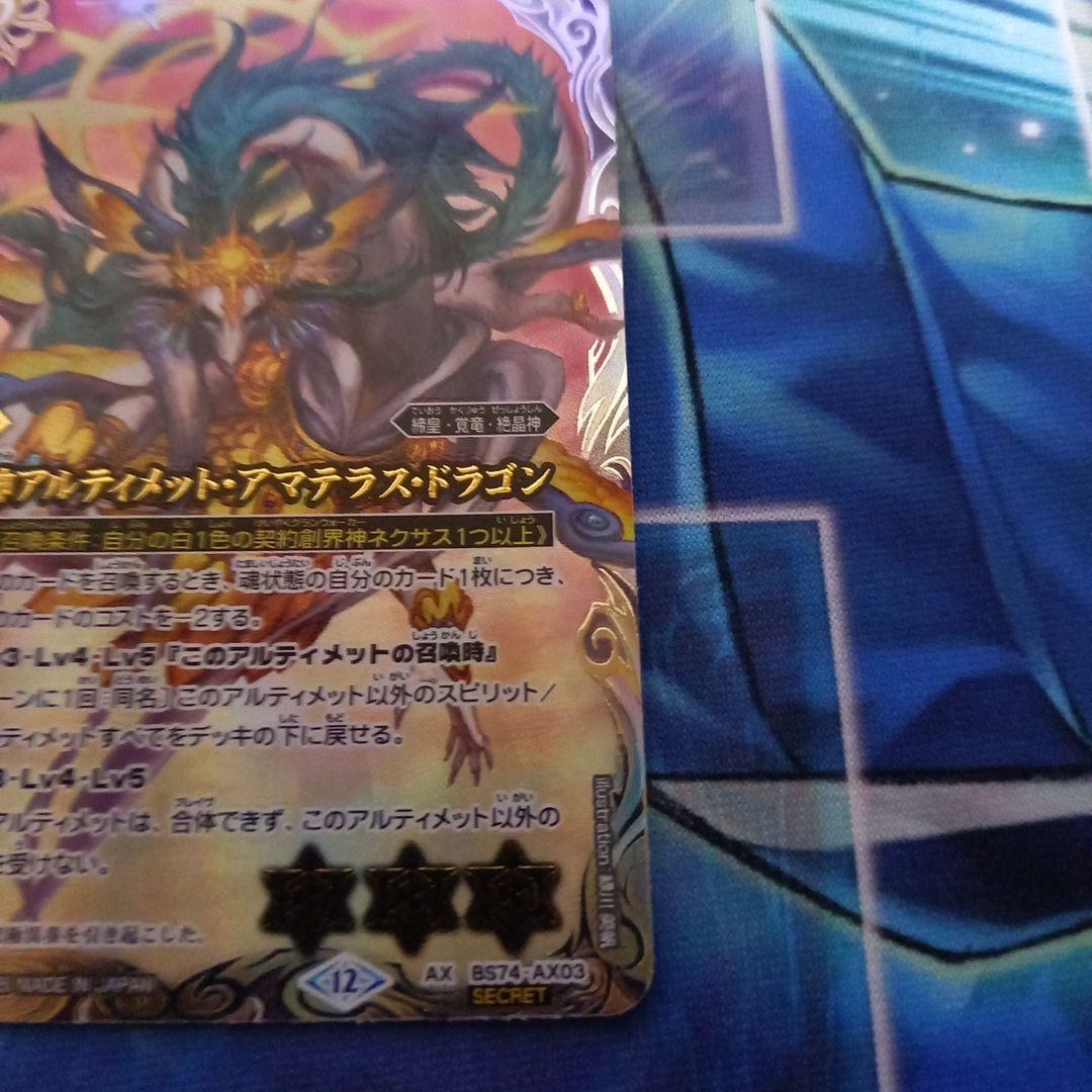バトルスピリッツ　天啓大神アルティメット・アマテラス・ドラゴン　シークレット