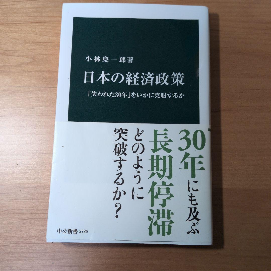 日本の経済政策 : 「失われた30年」をいかに克服するか
