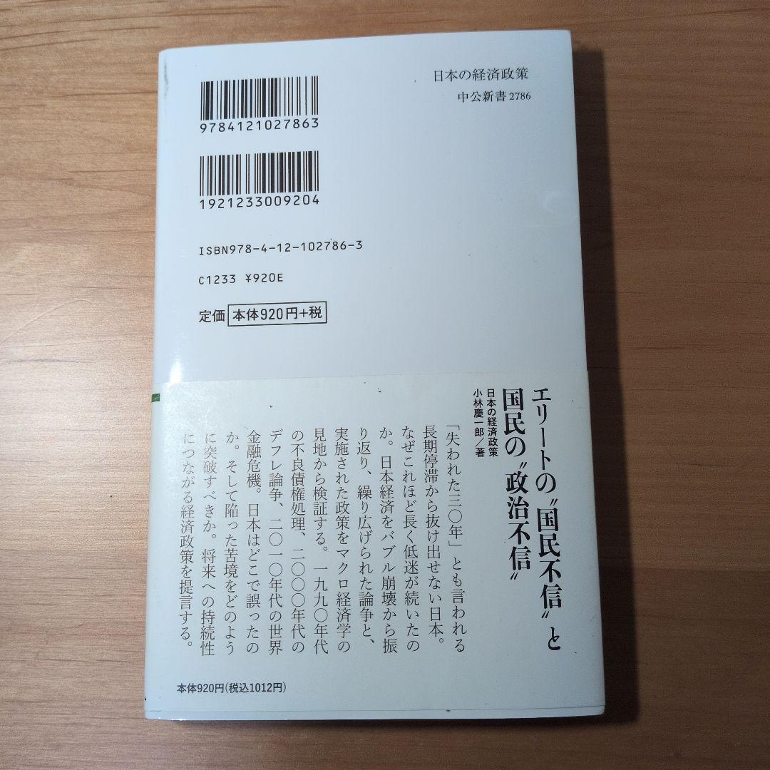 日本の経済政策 : 「失われた30年」をいかに克服するか