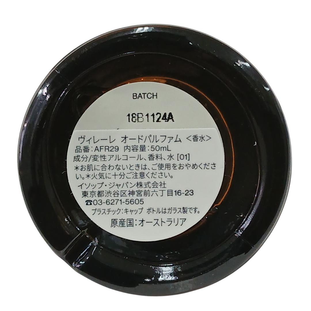 Aesop イソップ ヴィレーレ オードパルファム 50ml スプレー