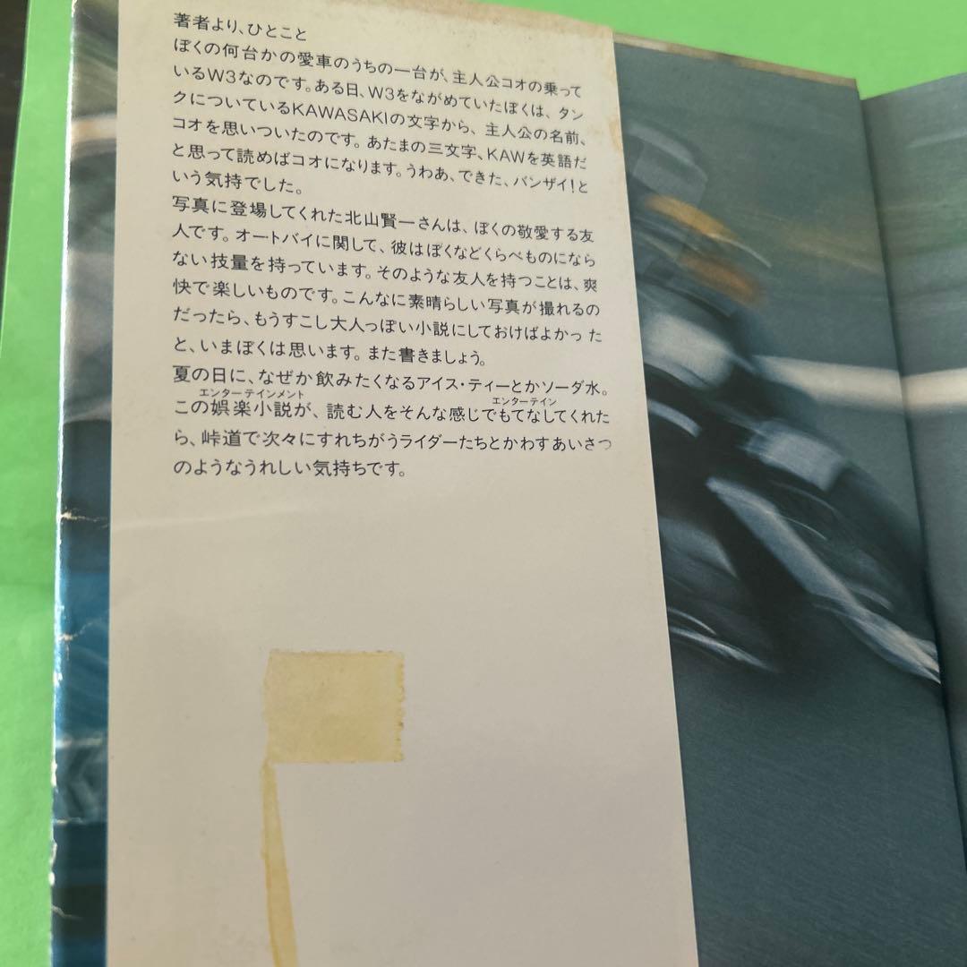 【初版】『彼のオートバイ、彼女の島 / 片岡義男』単行本