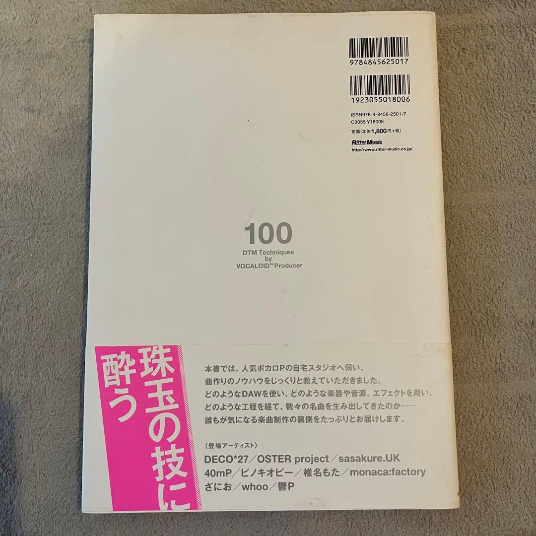 ボカロPのDTMテクニック　中古