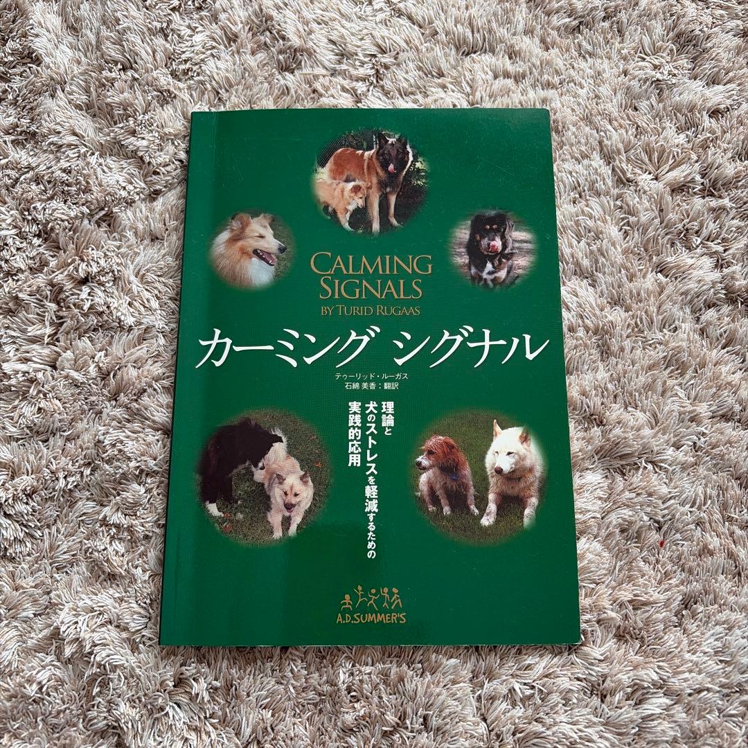 カーミングシグナル　犬　しつけ