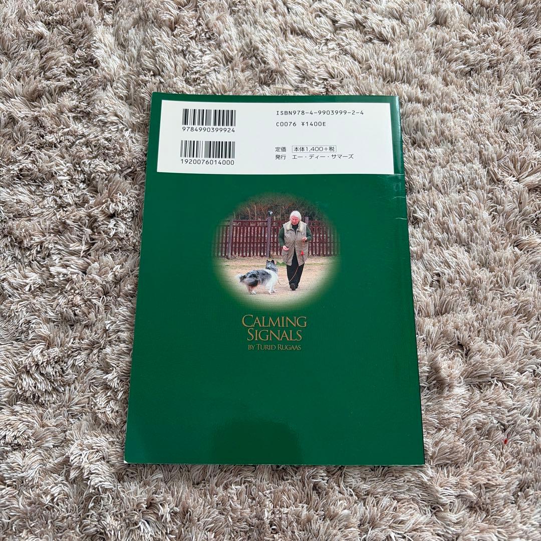 カーミングシグナル　犬　しつけ