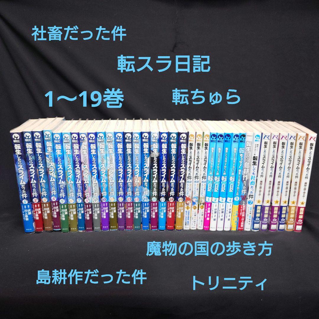 転生したらスライムだった件　転スラ日記　トリニティ　魔物の国の歩き方　　転ちゅら