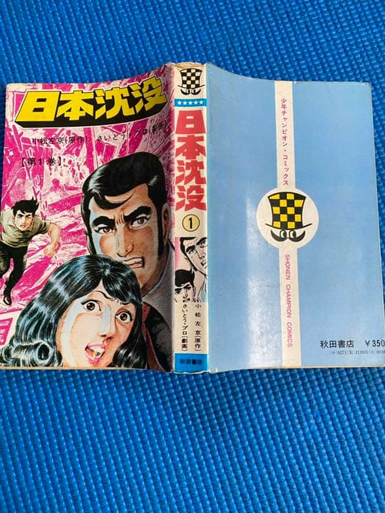 日本沈没第1巻　昭和48年