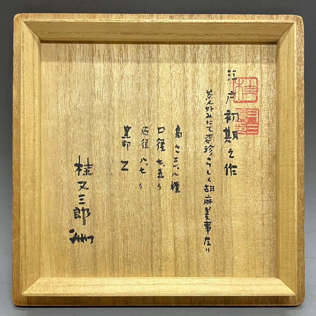 ヨシモ※プロフ必読※古備前　桂又三郎織　結文耳轆轤目ヘコミ花生　G532