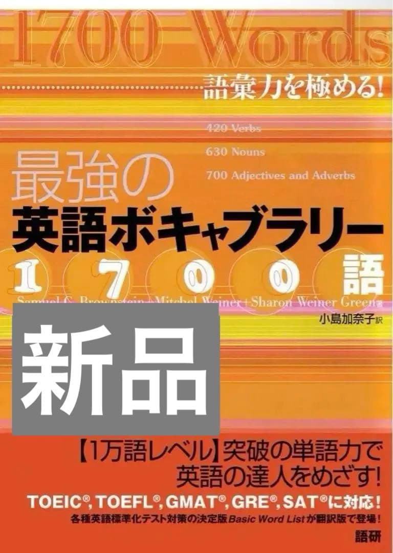 【絶版本/新品未読品】最強の英語ボキャブラリー1700語 語彙力を極める! 語研