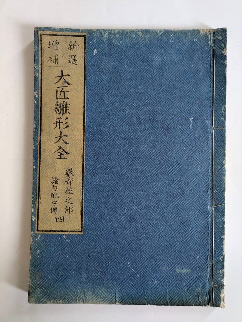 新選増補　大匠雛形大全　5冊
