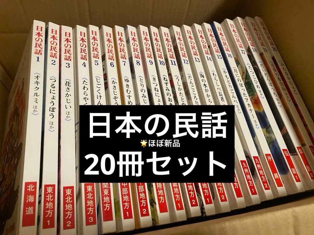 【美品】日本の話 全巻セット 世界文化社