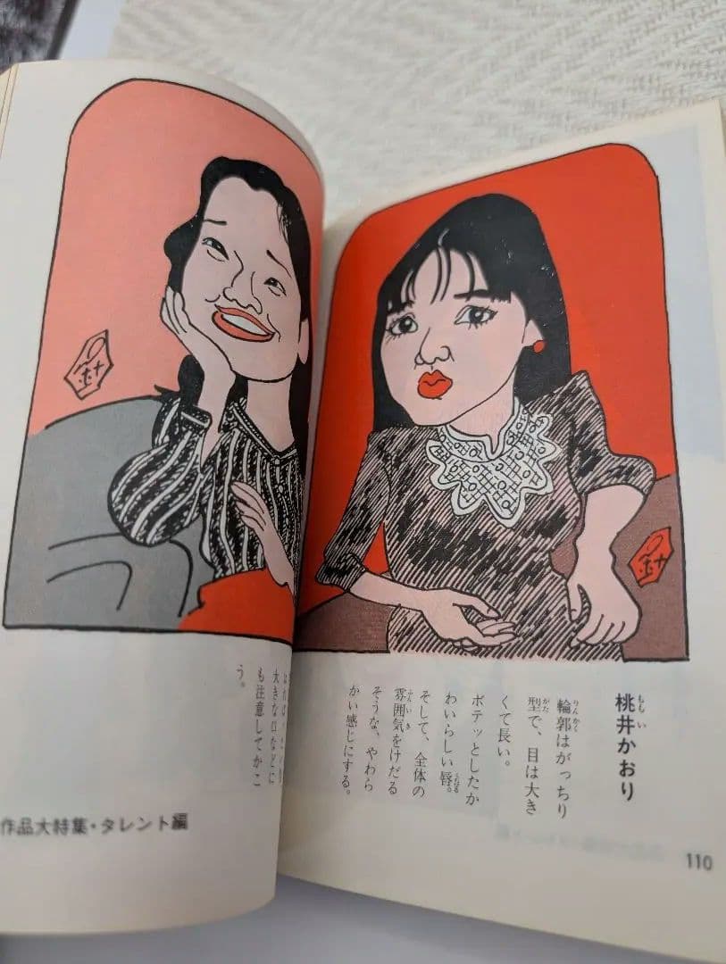 H*k様 針すなおのそっくり画入門　写真より似てる似顔まんがの本　絶版