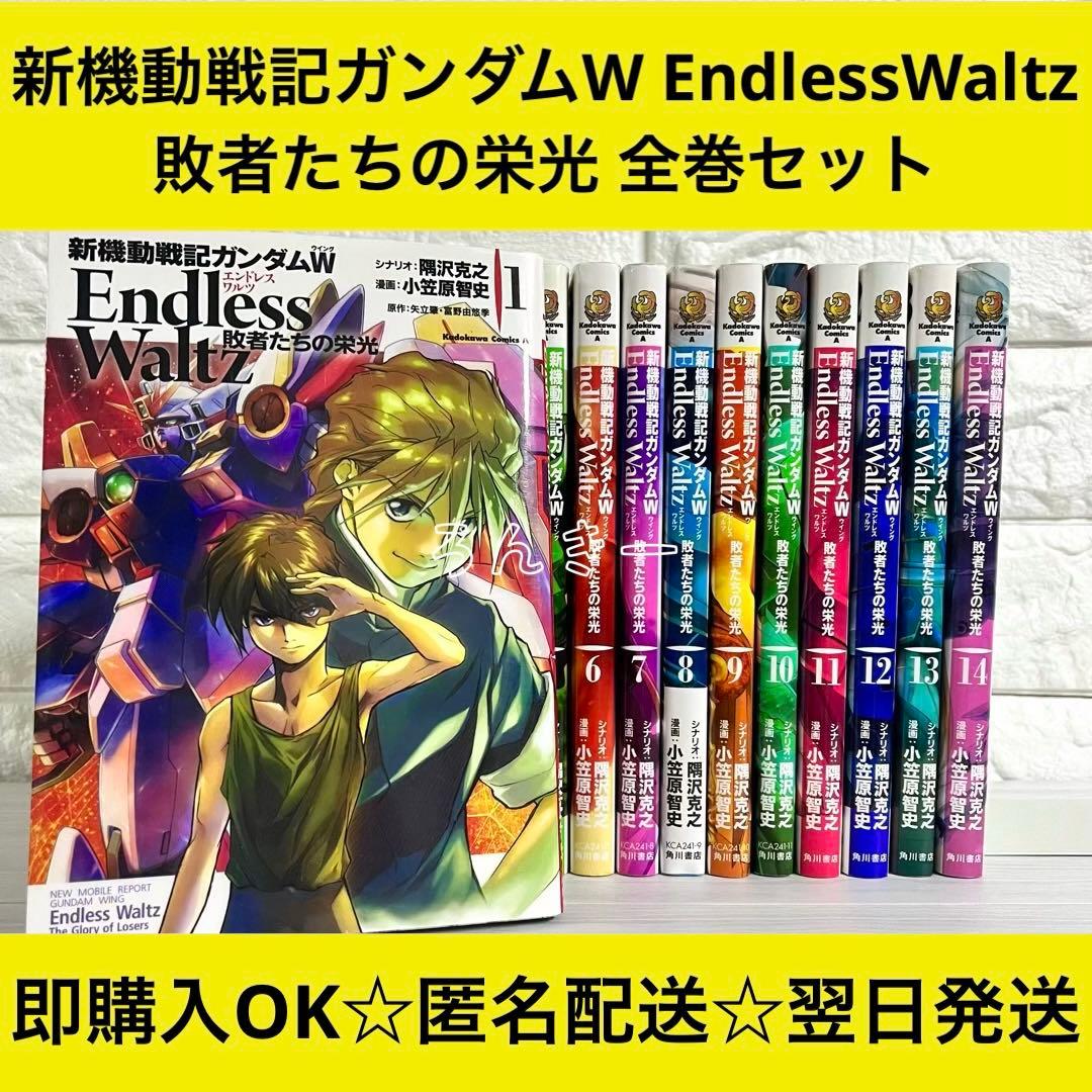 新機動戦記ガンダムW EndlessWaltz 敗者たちの栄光 全巻セット