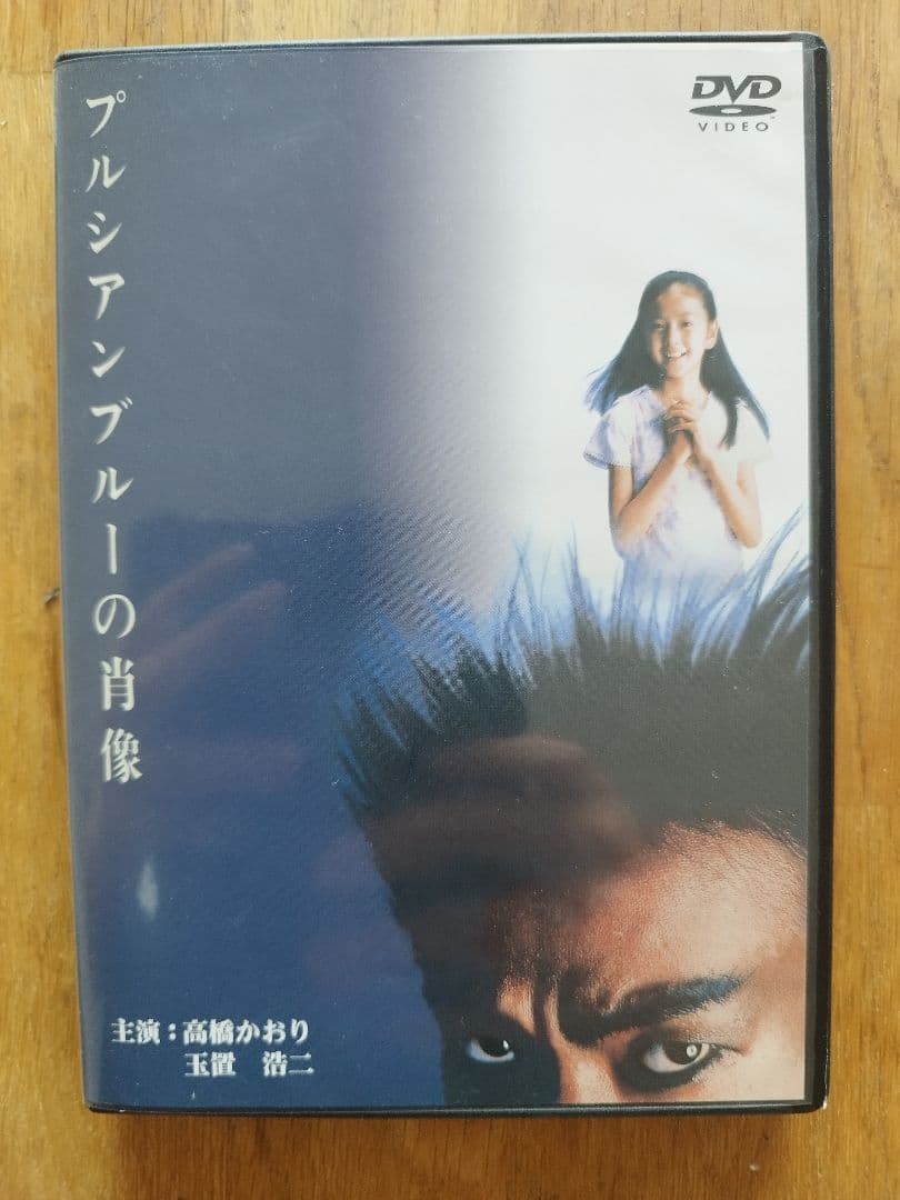 プルシアンブルーの肖像 DVD