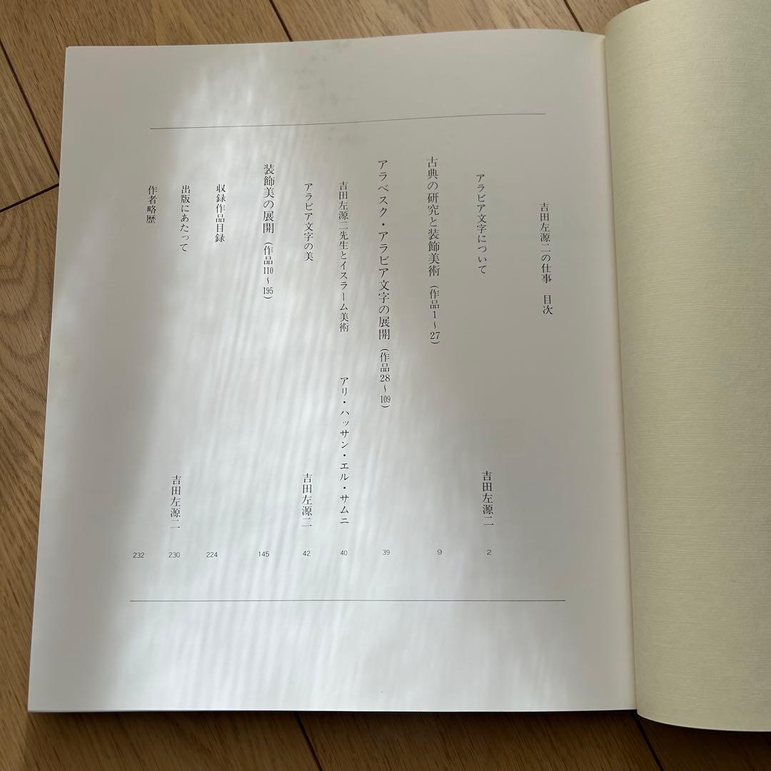 吉田左源ニの仕事 装飾美術　サイン入り 限定版 貴重 限定番号十九　アート書