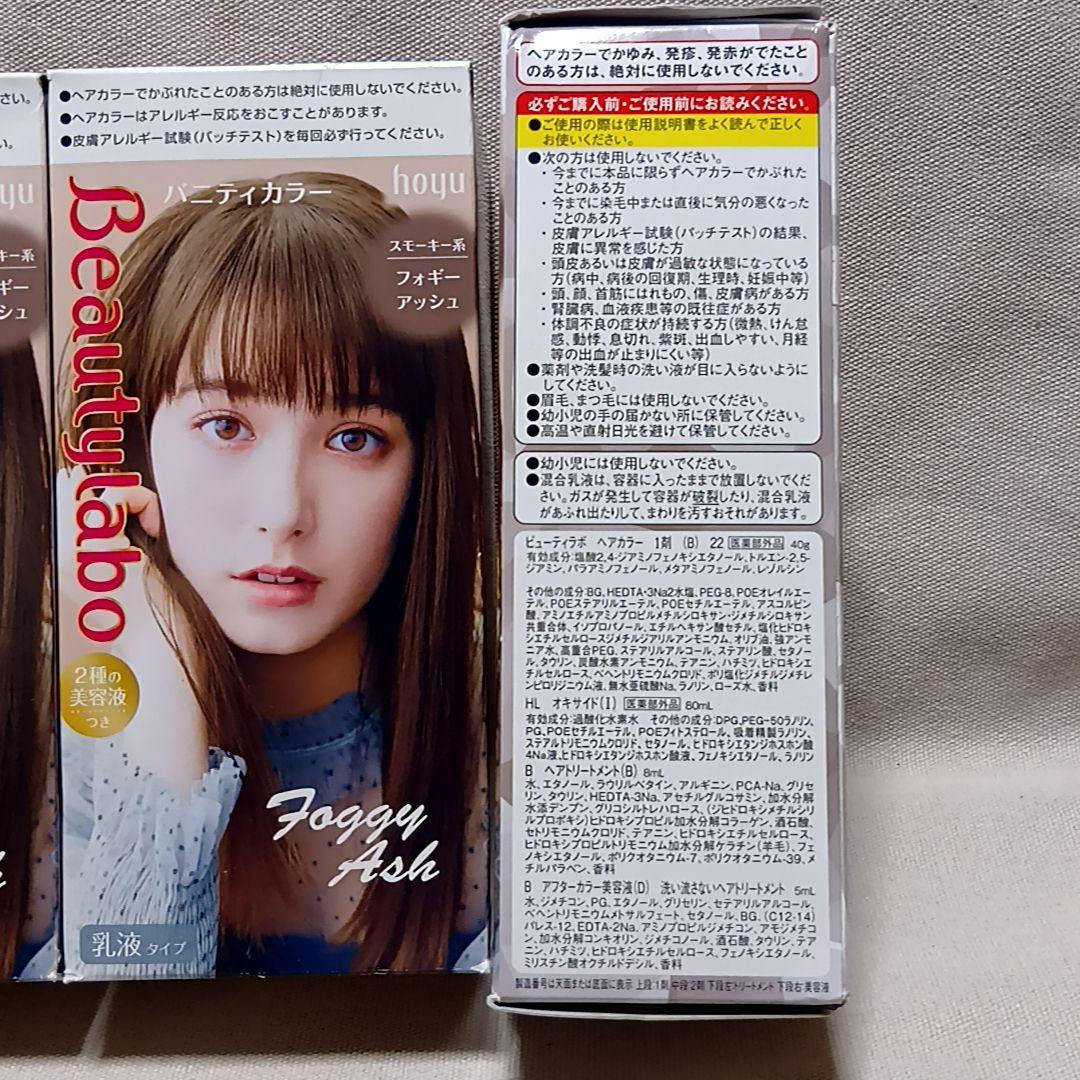 ビューティラボ フォギーアッシュ 3個セット ヘアカラー