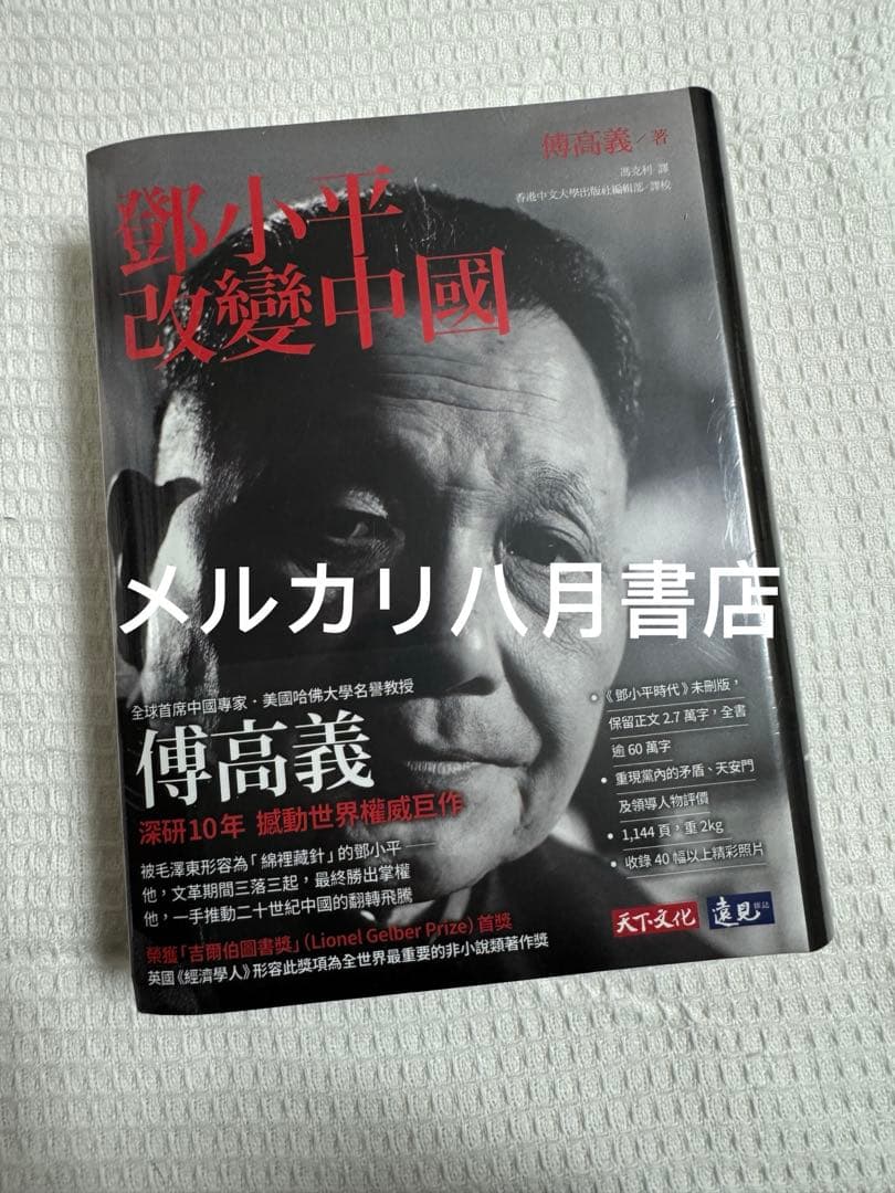 B鄧小平改變中國 傅高義著邓小平改变中国 傅高义