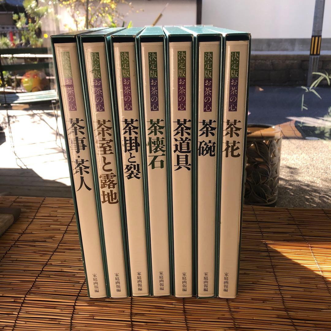 決定版 お茶の心 全7巻セット 家庭画報 茶道