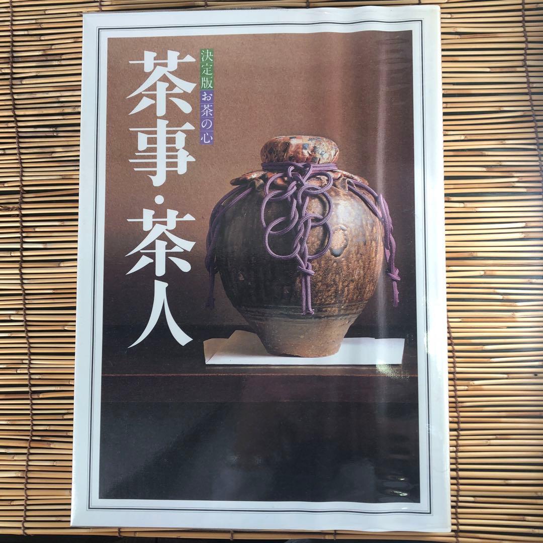 決定版 お茶の心 全7巻セット 家庭画報 茶道