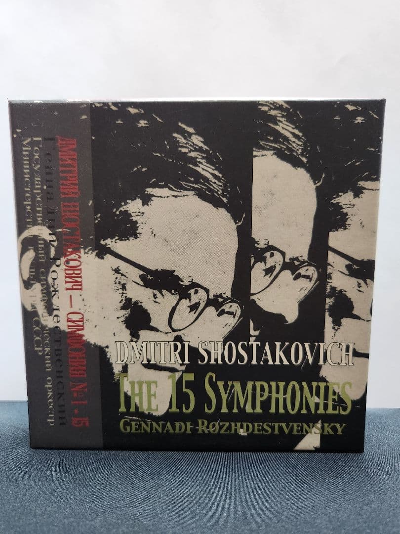 ロジェストヴェンスキー:ショスタコーヴィチ交響曲全集