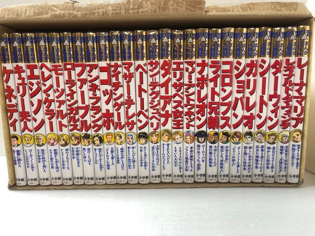 学習まんが人物館最新外国の偉人　全25巻セット
