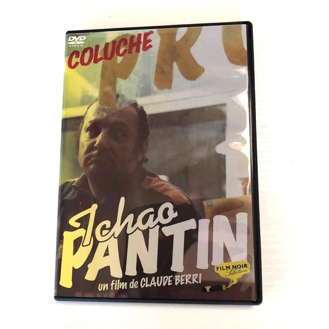 チャオ・パンタン Ciao Pantin 美品