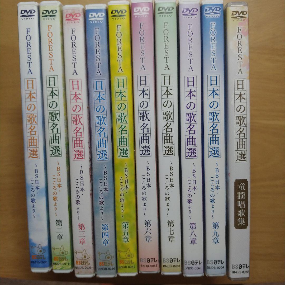 FORESTA 日本の歌名曲選 九巻 + 1
