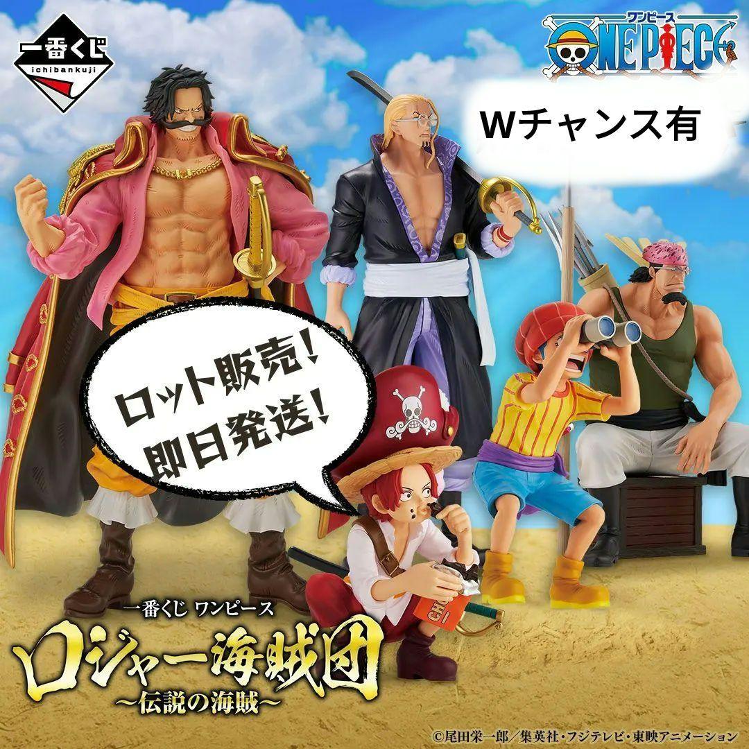ロット販売　一番くじ ワンピース ロジャー海賊団 伝説の海賊
