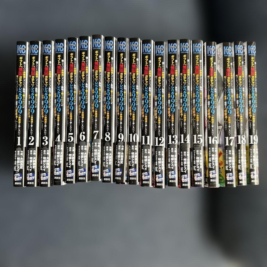 1〜19巻 ギフト無限ガチャ レベル9999