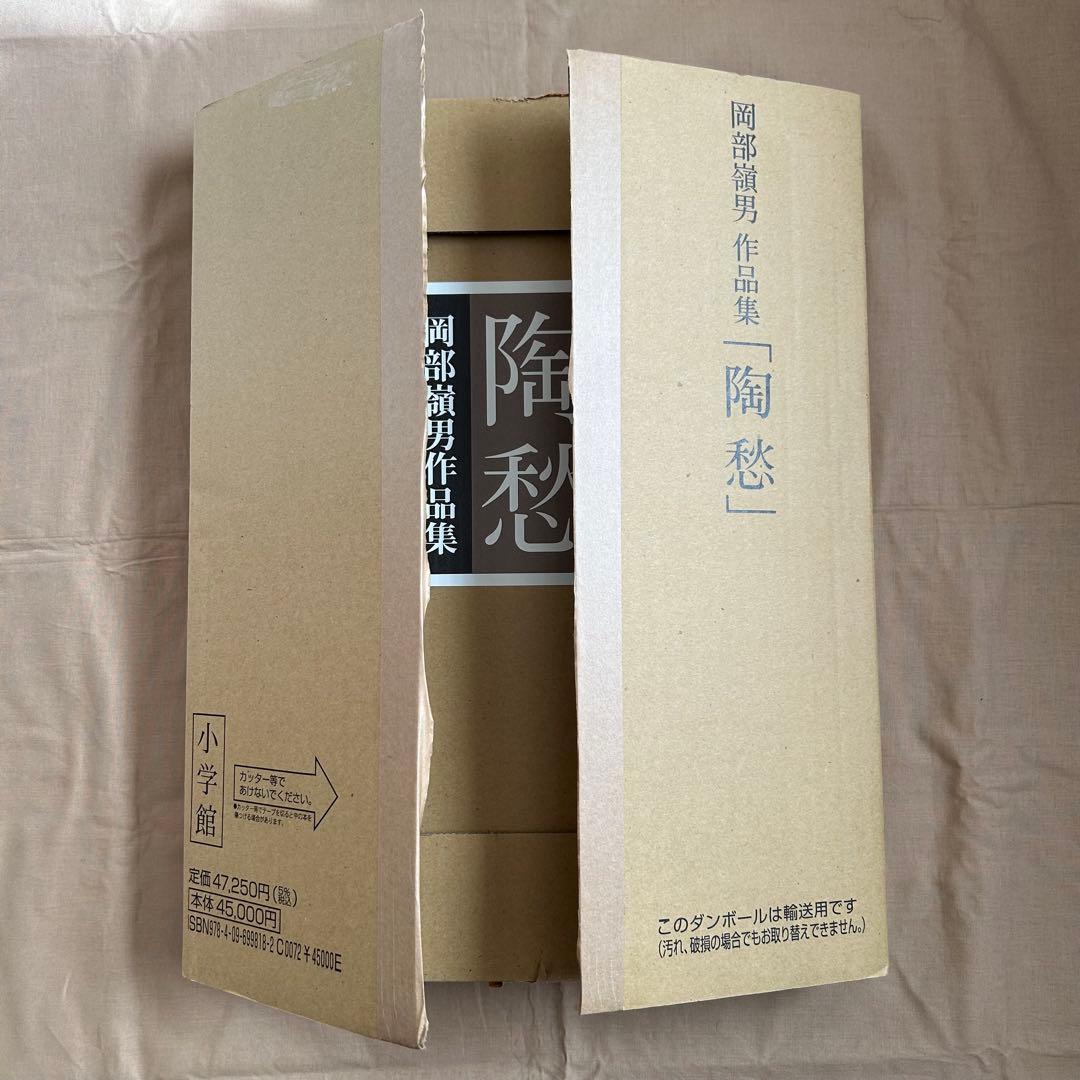 陶愁　岡部嶺男作品集　陶芸　青磁　縄文　美品