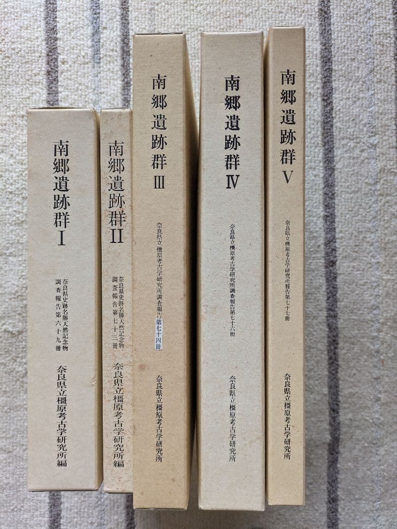 南郷遺跡Ⅰ・Ⅱ・Ⅲ・Ⅳ・Ⅴ