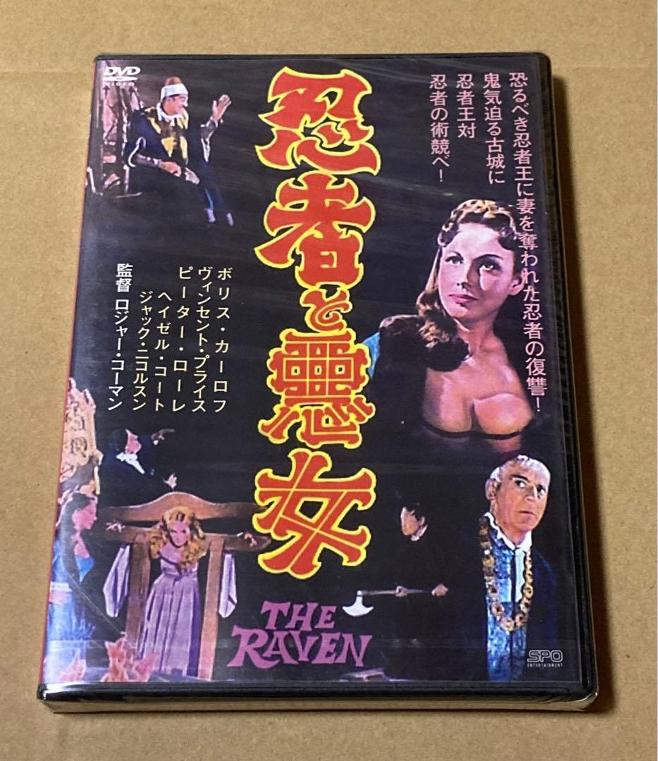 忍者と悪女('63米) 廃盤DVD 未開封品