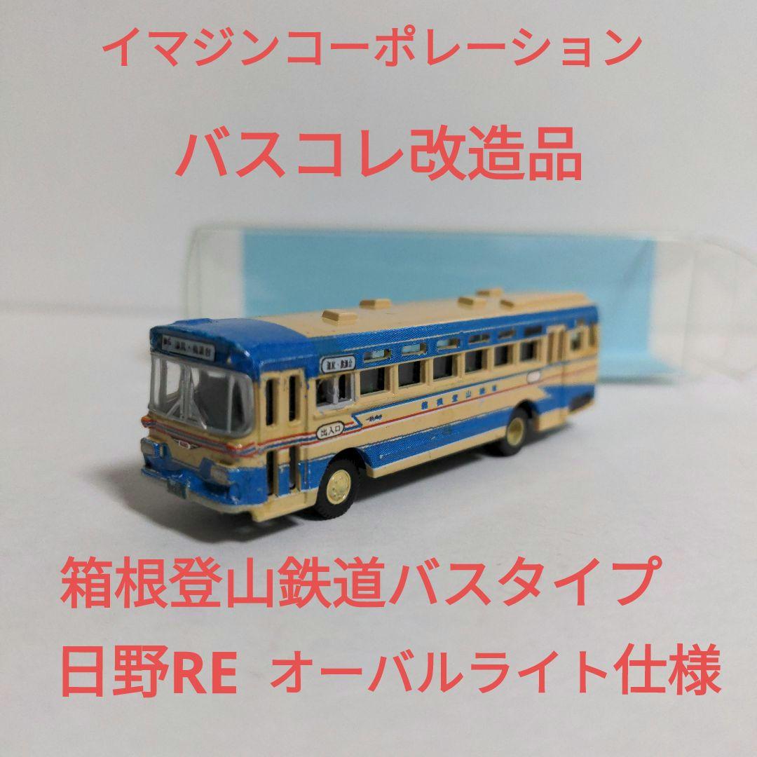 イマジン バスコレ改造 箱根登山鉄道バスタイプ 旧塗装 日野RE