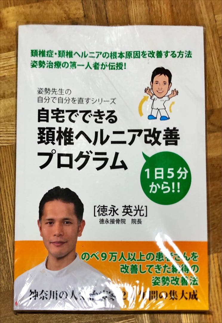 自分でできる　頚椎ヘルニア改善プログラム