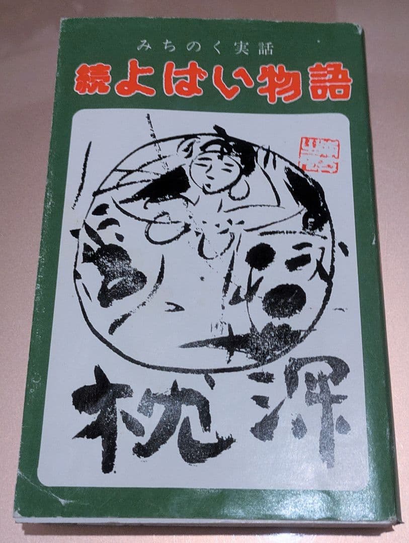 希少/みちのく実話 続よばい物語 枕深/著者 生出泰一 / 出版社 河童仙