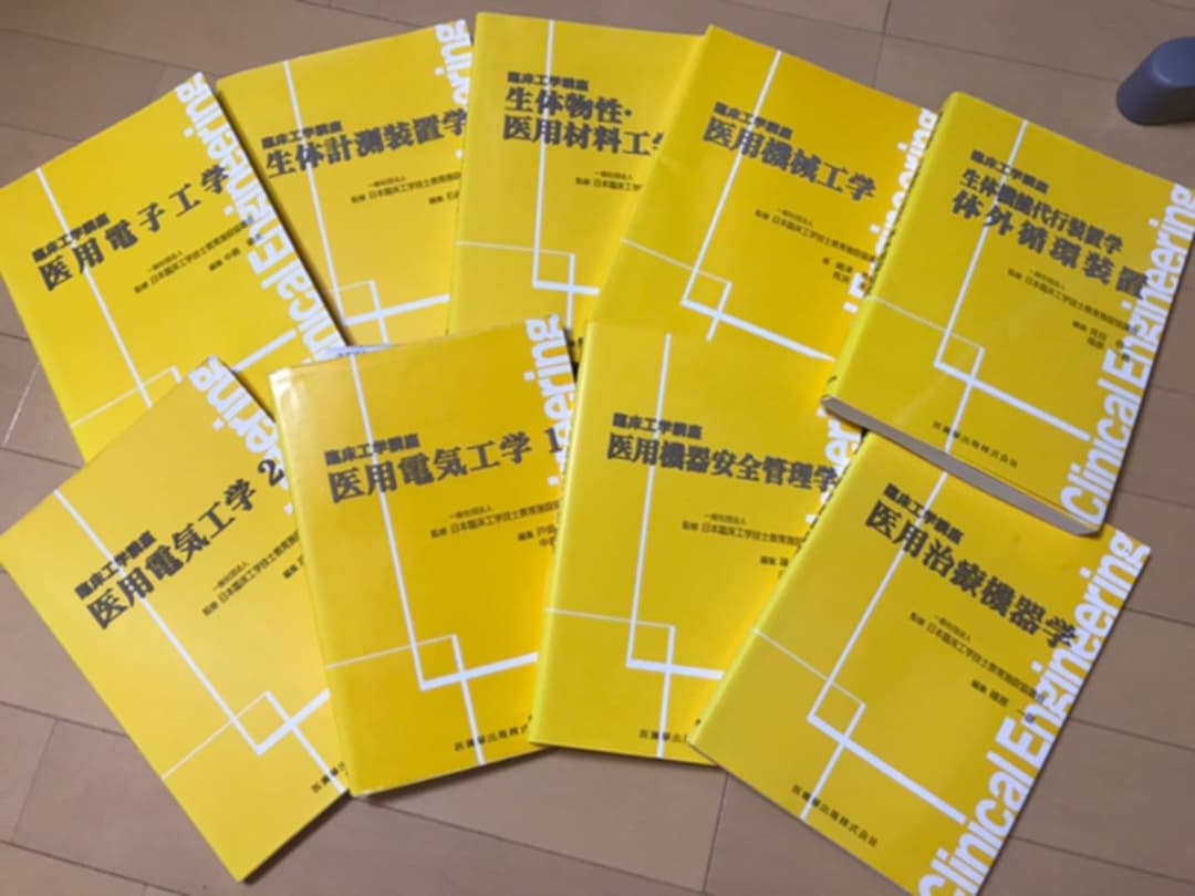 臨床工学技士　参考書