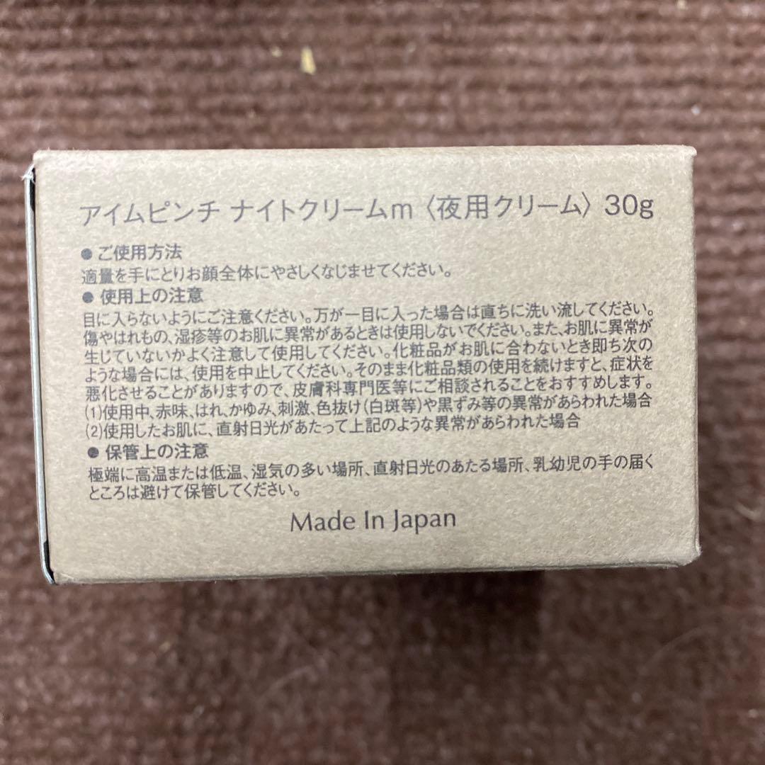 アイムピンチ　ナイトクリーム　30g×2セット