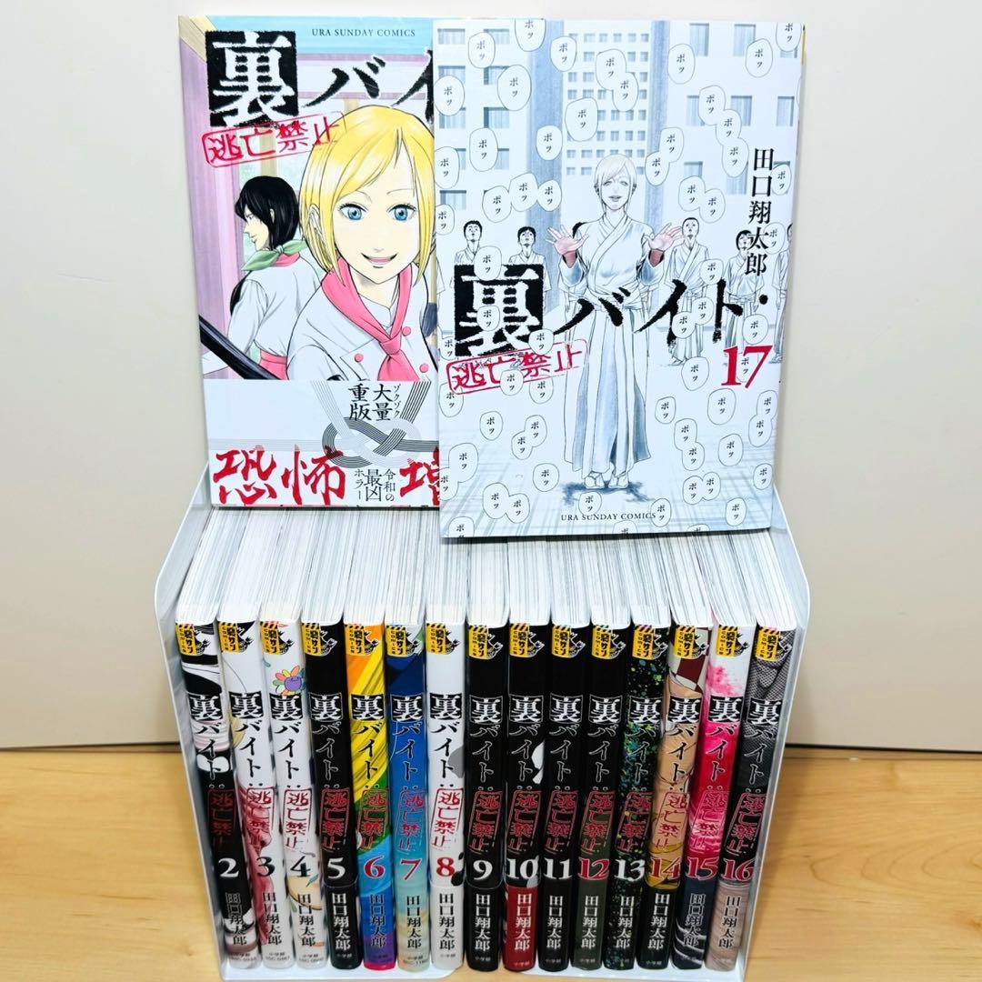 【良品】 ★裏バイト:逃亡禁止 1〜17巻 全巻セット★