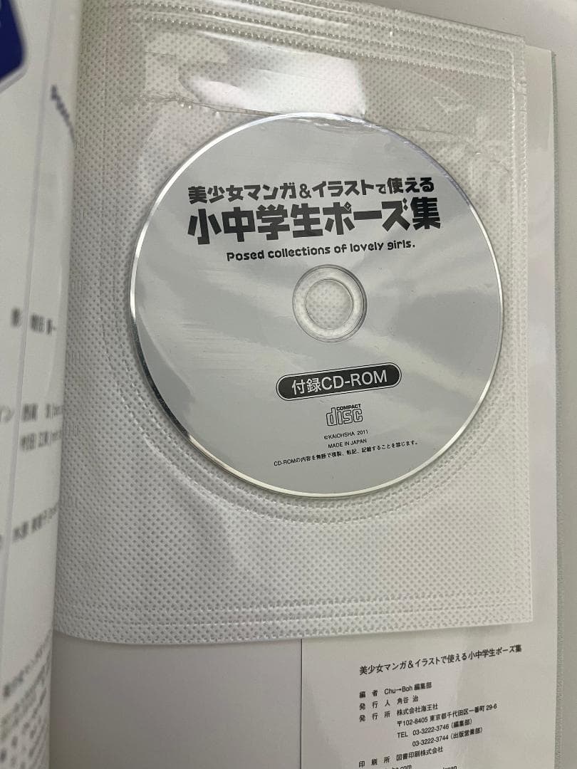 ・美少女マンガ＆イラストで使える　小中学生ポーズ集（CDあり）