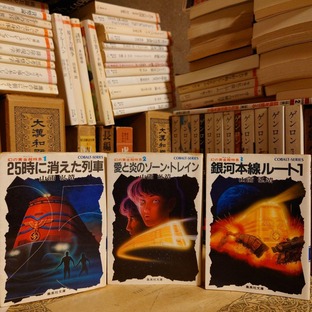 ★さ 幻の黄金超特急1 2 3 愛と炎のゾーン・トレイン 銀河本線ルート1　山浦