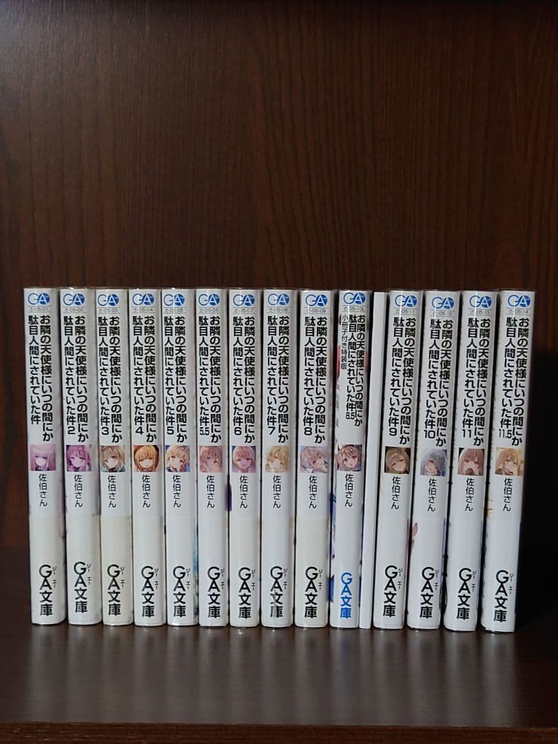お隣の天使様にいつの間にか駄目人間にされていた件　　全14巻初版セット