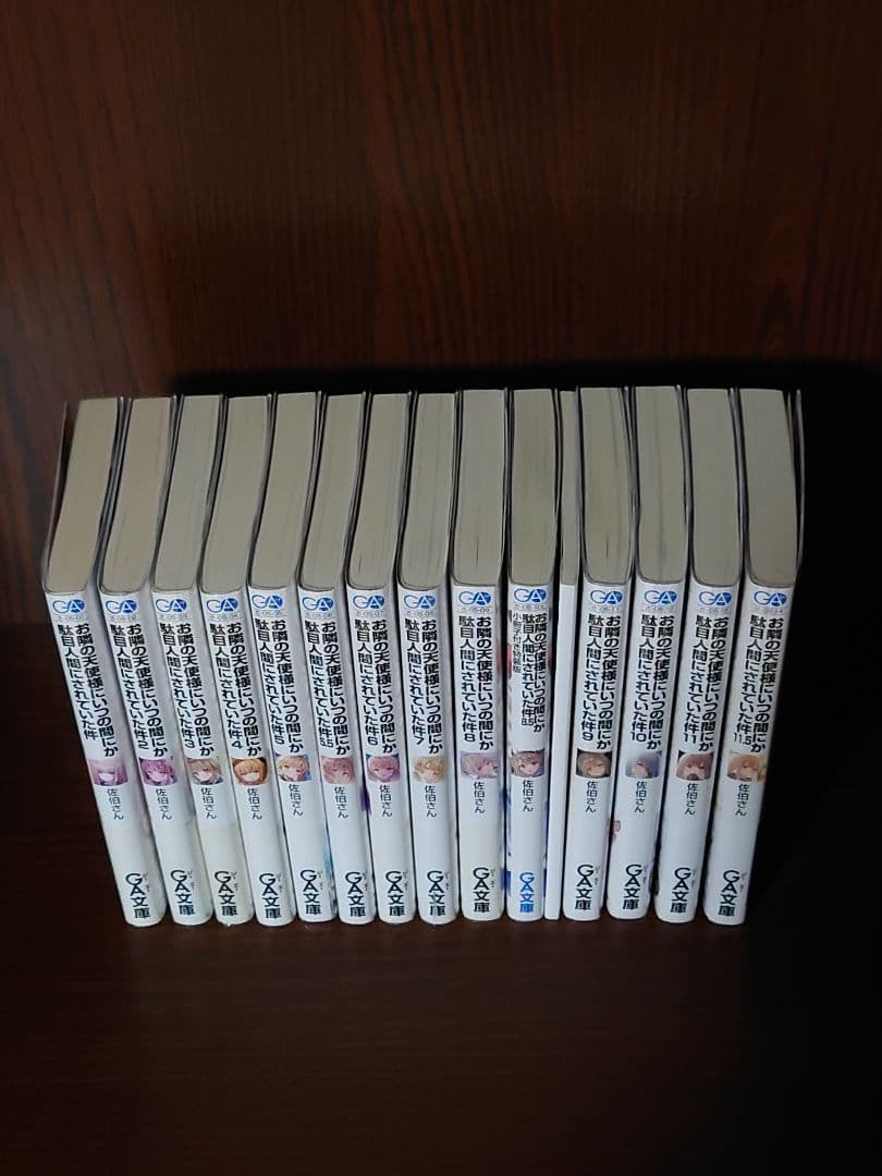 お隣の天使様にいつの間にか駄目人間にされていた件　　全14巻初版セット