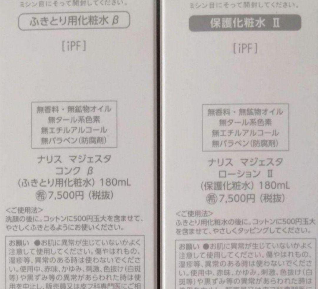 25日まで値下げ　マジェスタ　コンクβ　 ローションⅡ　おまけ付　ナリス