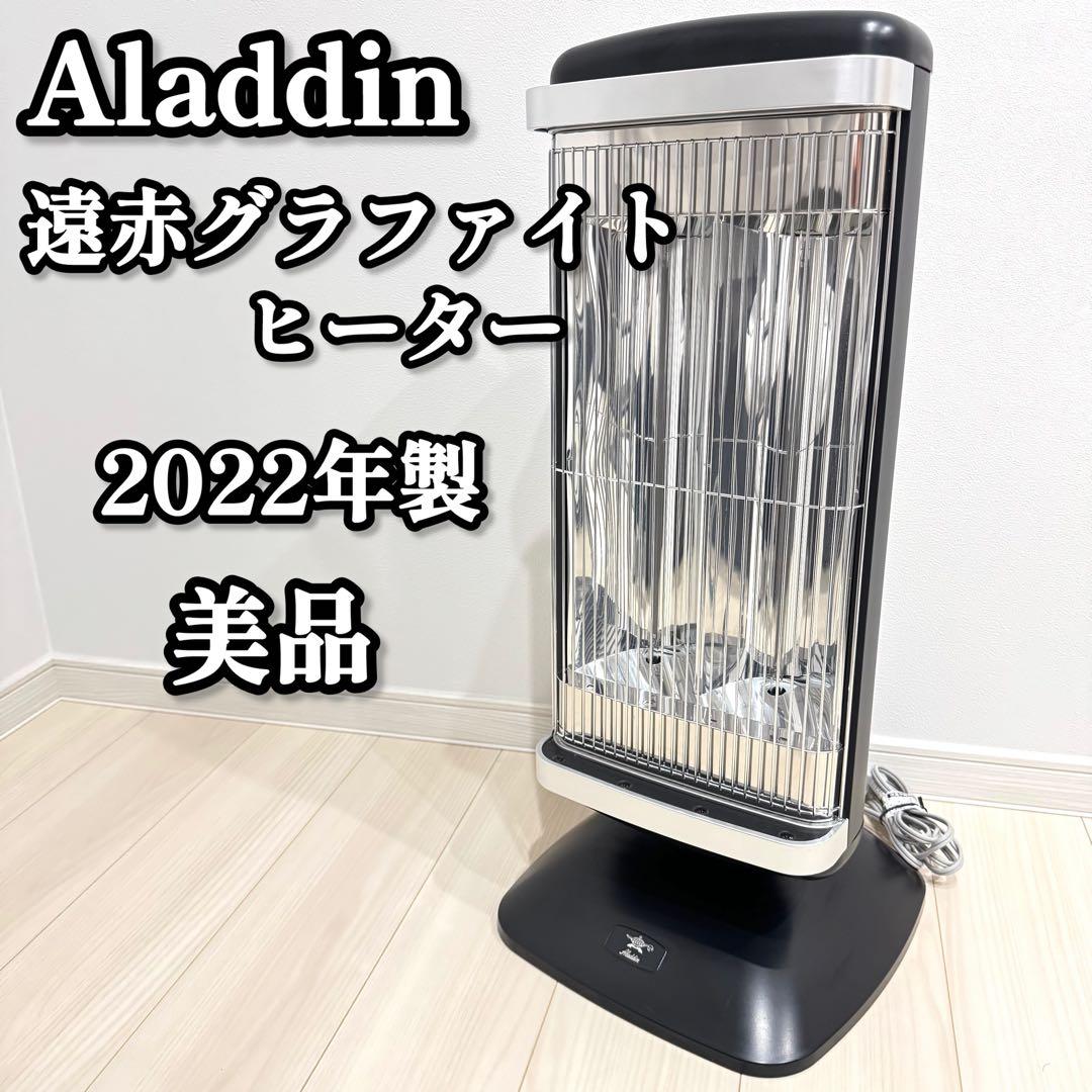 【美品】　Aladdin アラジン　遠赤グラファイトヒーター　2022年製