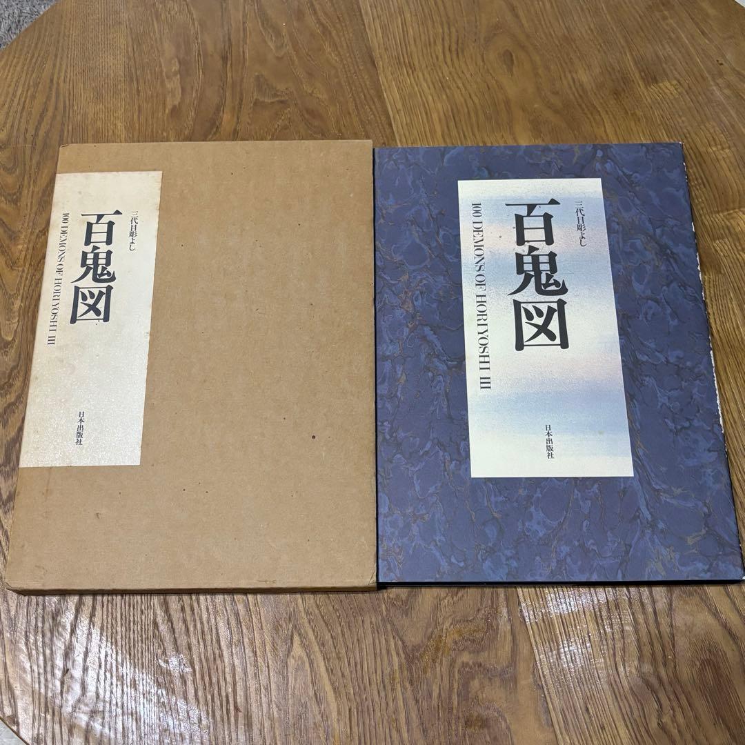百鬼図 三代目彫よし「刺青」画集※刺青転写紙付き