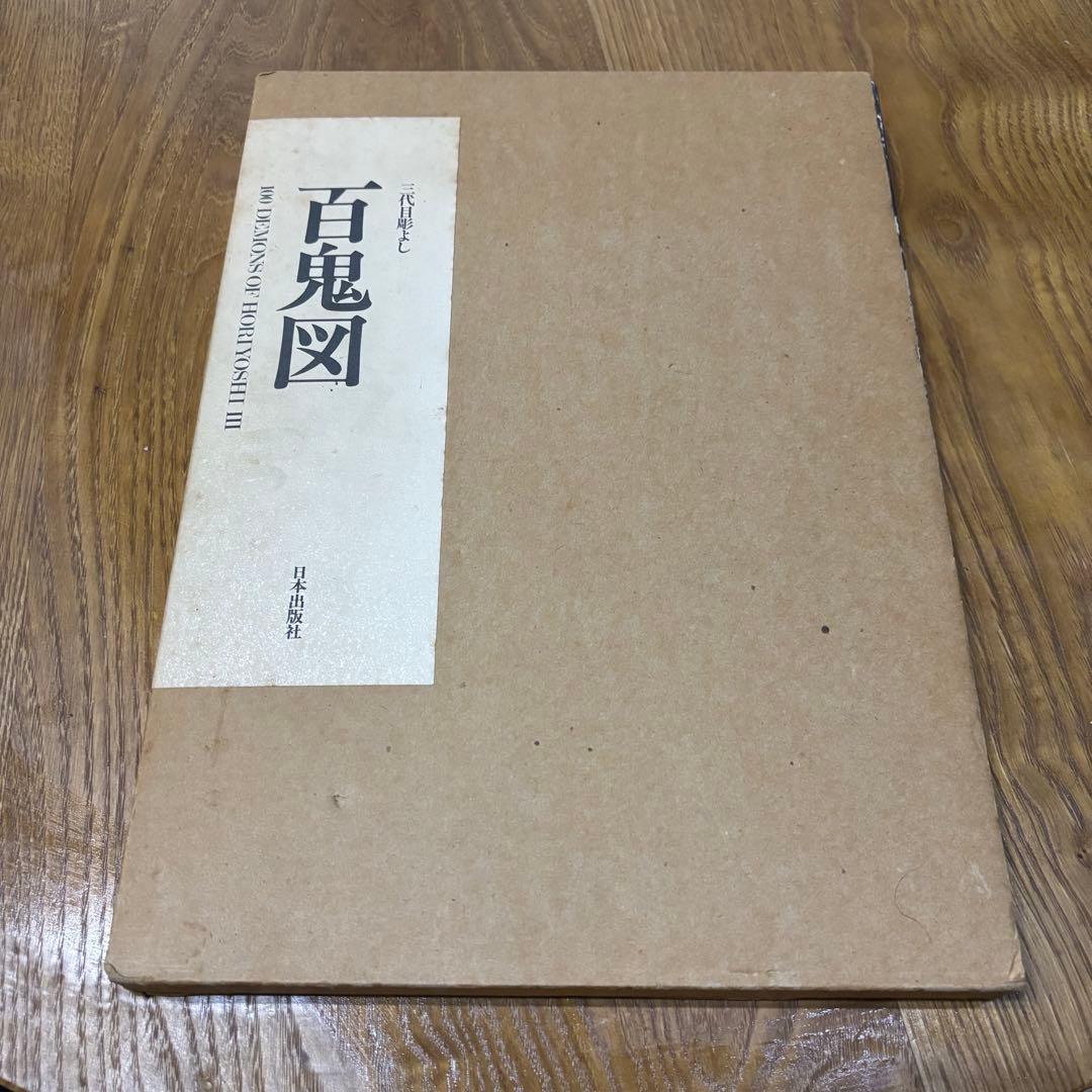百鬼図 三代目彫よし「刺青」画集※刺青転写紙付き