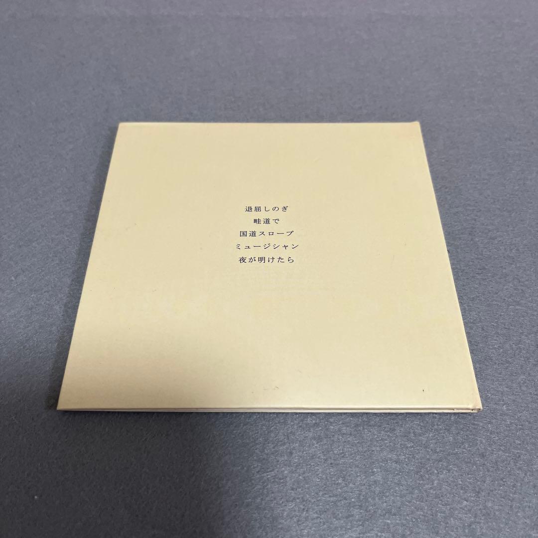 廃盤　きのこ帝国　夜が明けたら