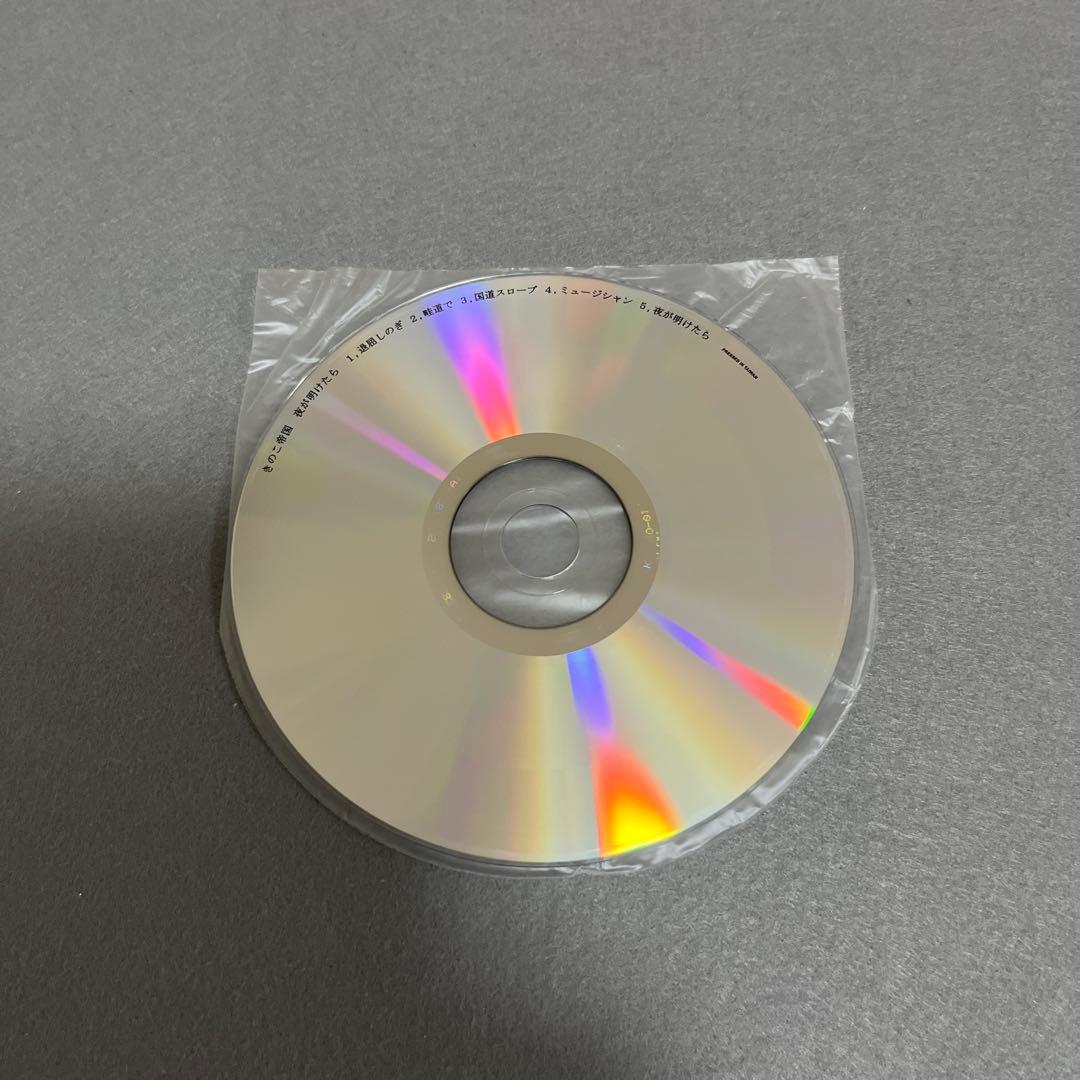 廃盤　きのこ帝国　夜が明けたら